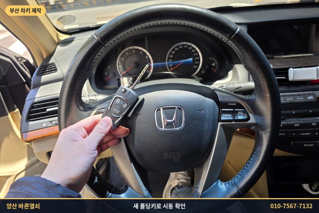 새 폴딩키로 어코드 시동 확인
