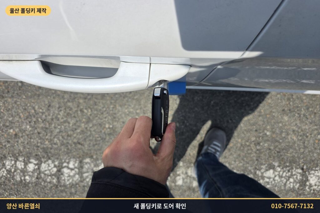 새 폴딩키로 LF쏘나타 도어 확인