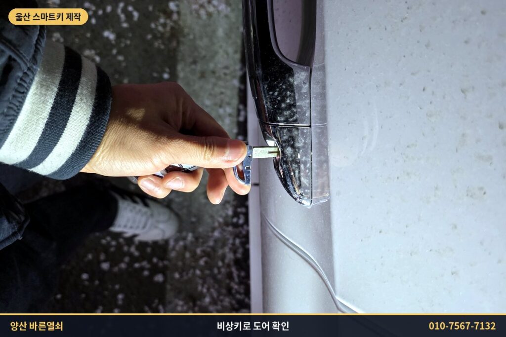 비상키로 LF쏘나타 운전석 도어 확인
