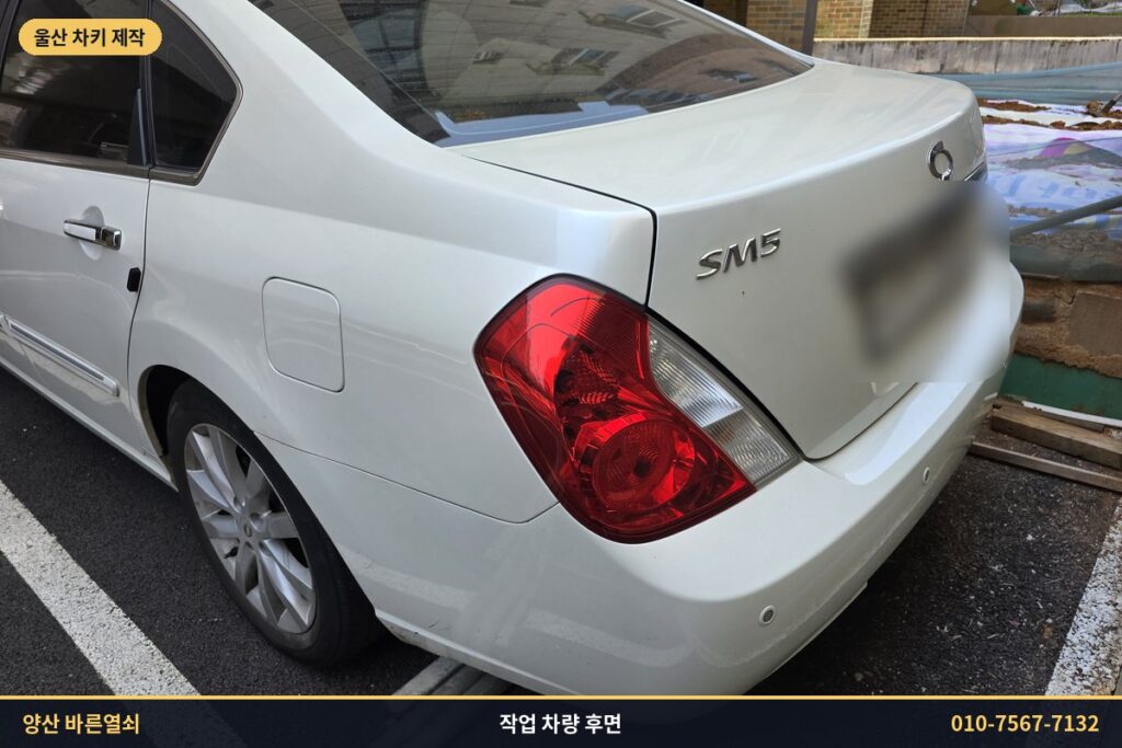 울산 북구 출장 작업 차량 SM5 후면