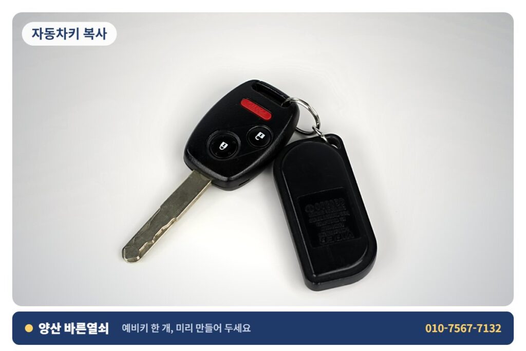 양산 증산 자동차키 복사 - 자동차 키 1