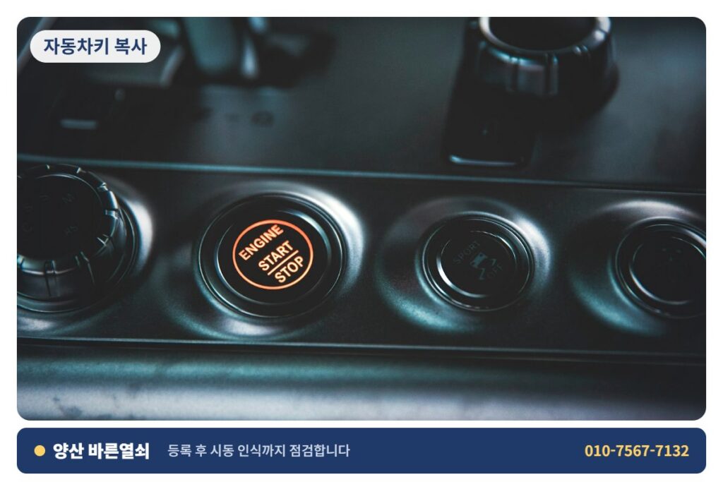 양산 증산 자동차키 복사 - 시동 확인 2