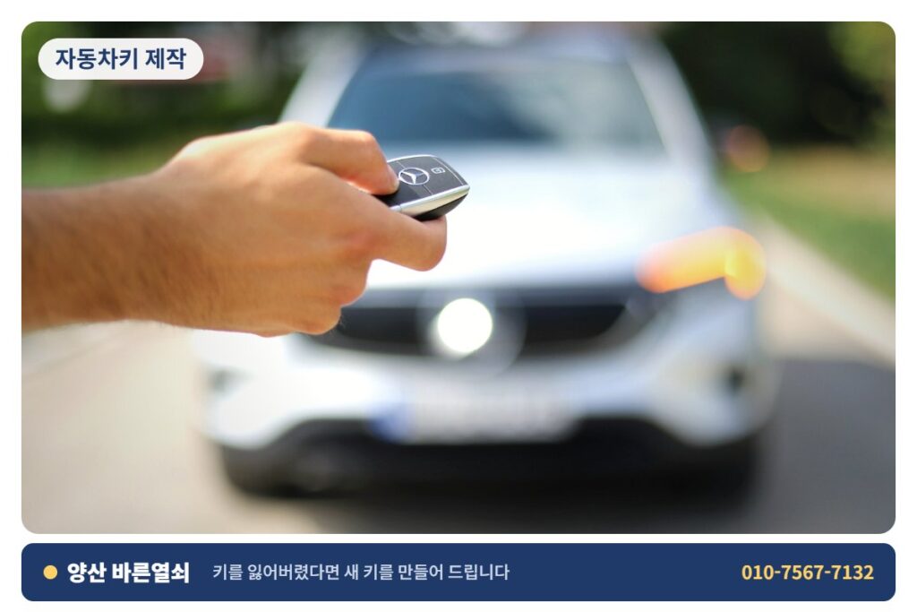 양산 석산 자동차키 제작 - 자동차 키 1