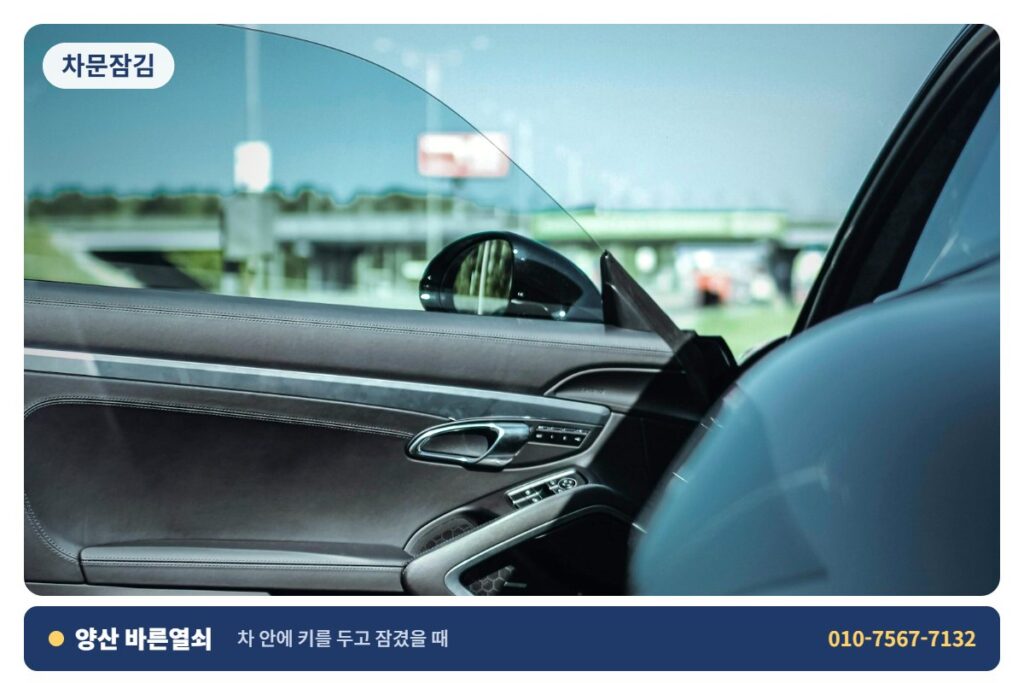 양산 덕계 차문잠김 - 차 문 개문 1