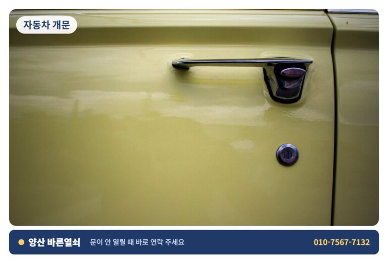 양산 사송 자동차 개문 - 차 문 개문 1