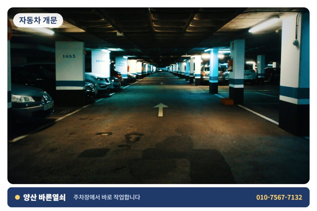 양산 사송 자동차 개문 - 주차장 출장 2