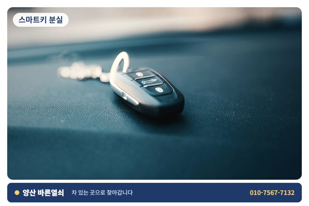 양산 평산 스마트키 분실 - 자동차 키 1