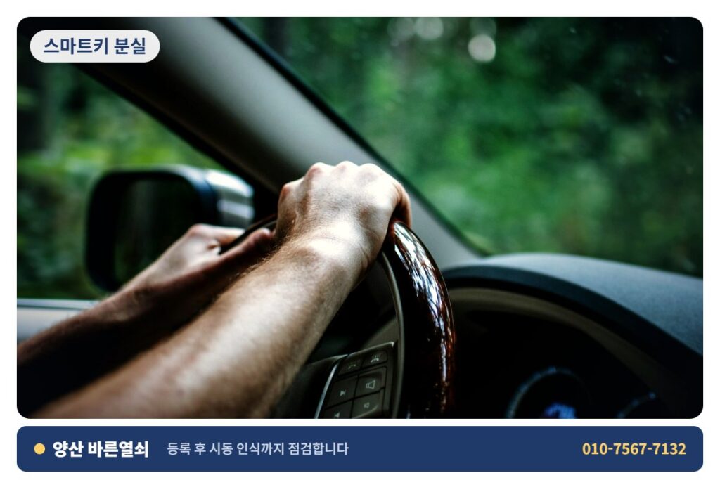 양산 평산 스마트키 분실 - 시동 확인 2