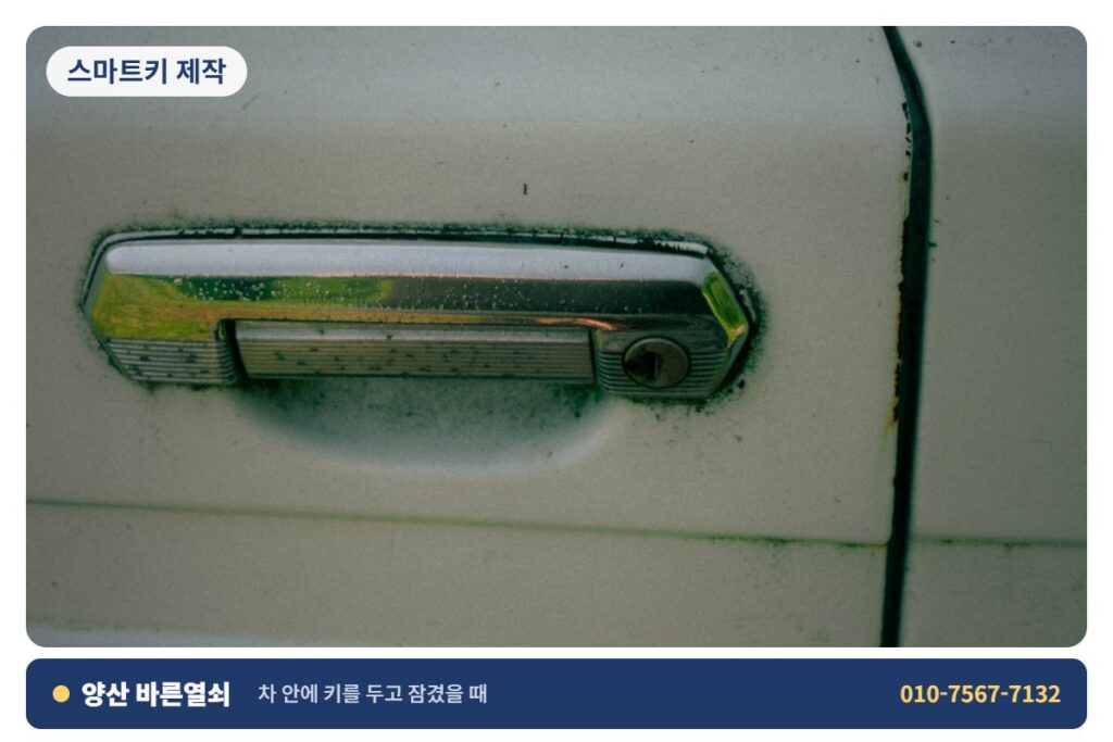 양산 삼성동 스마트키 제작 - 차 문 개문 1