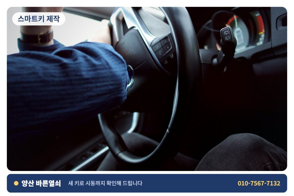 양산 삼성동 스마트키 제작 - 시동 확인 2