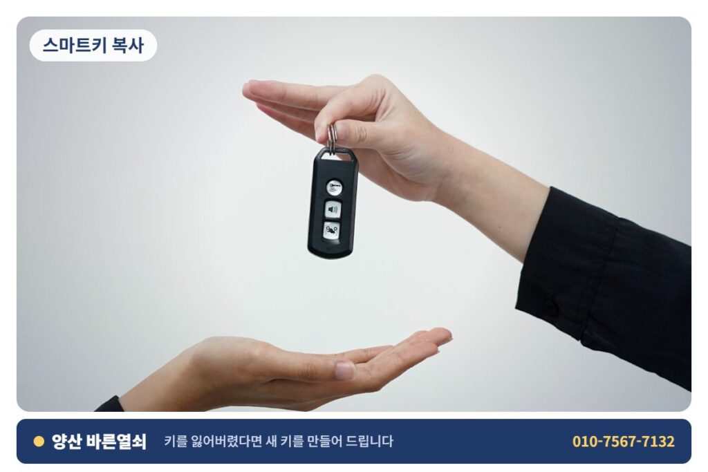 양산 서창 스마트키 복사 - 자동차 키 2