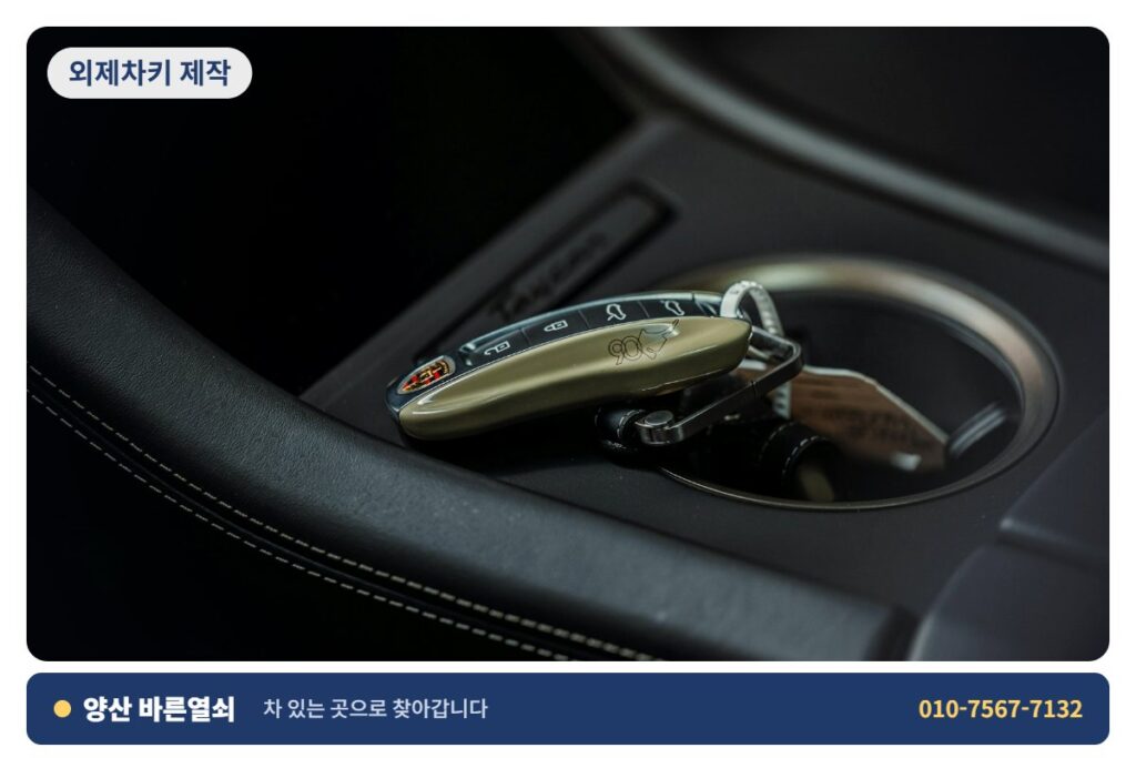양산 소주 외제차키 제작 - 자동차 키 1