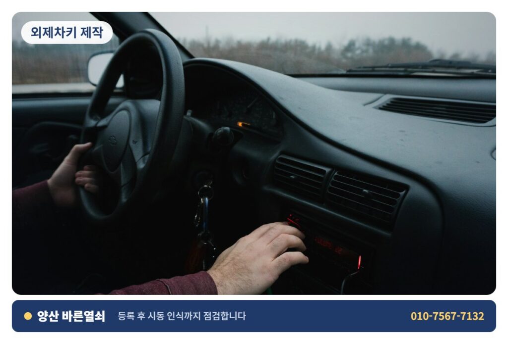 양산 소주 외제차키 제작 - 시동 확인 2