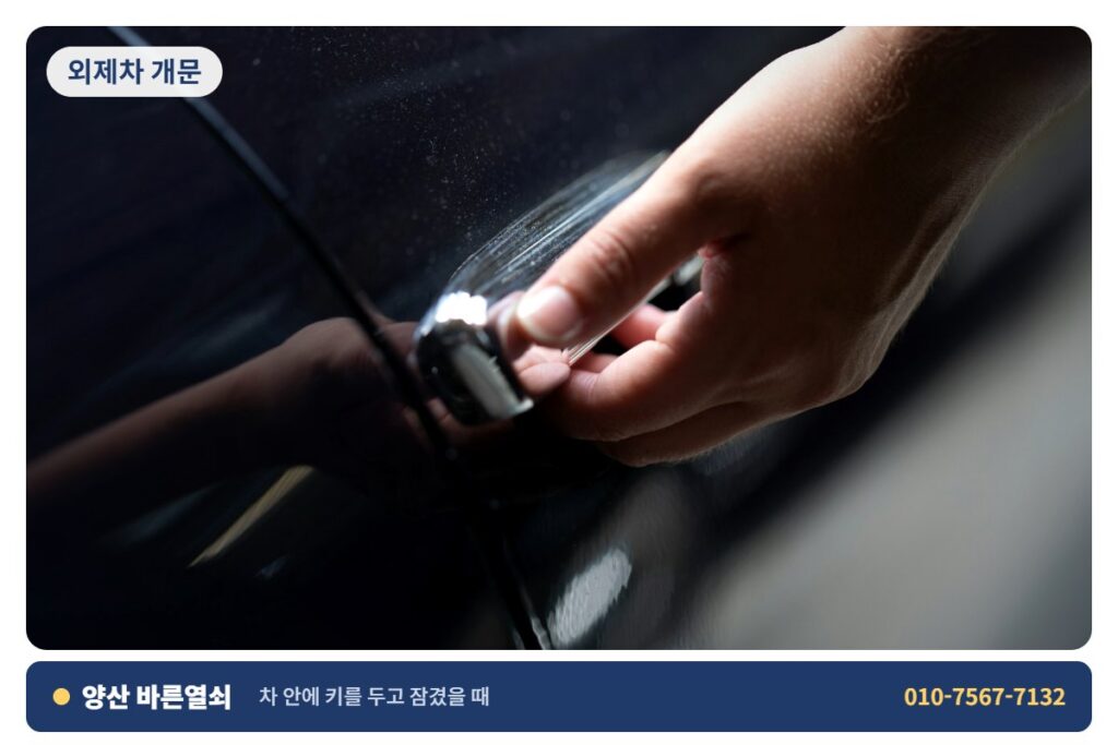 양산 증산 외제차 개문 - 차 문 개문 1