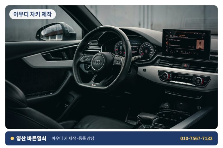 양산 사송 아우디 차키 제작 - 아우디 키 1