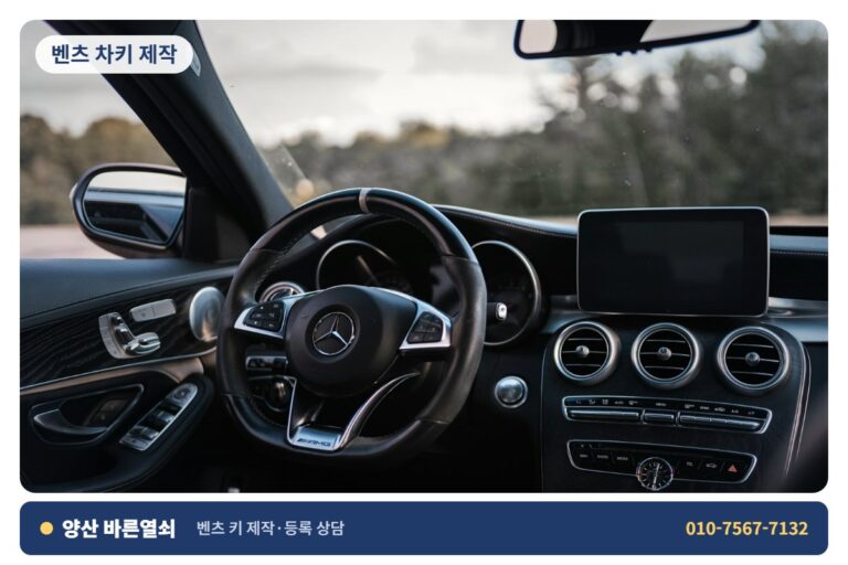 양산 석산 벤츠 차키 제작 - 벤츠 키 1