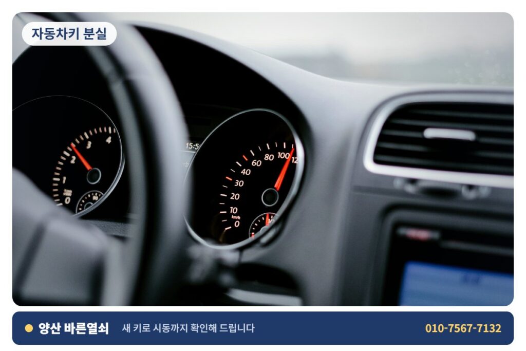 양산 사송 자동차키 분실 - 시동 확인 2