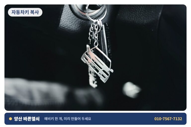 양산 상북 자동차키 복사 - 자동차 키 1