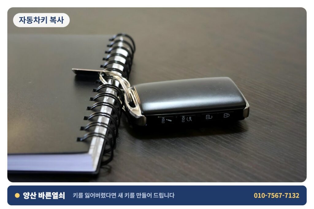 양산 상북 자동차키 복사 - 자동차 키 2