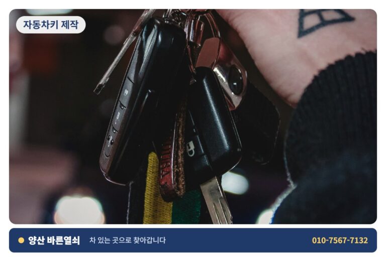양산 하북 자동차키 제작 - 자동차 키 1