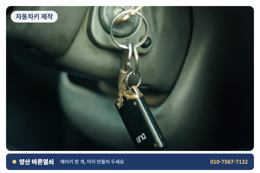 양산 하북 자동차키 제작 - 자동차 키 2