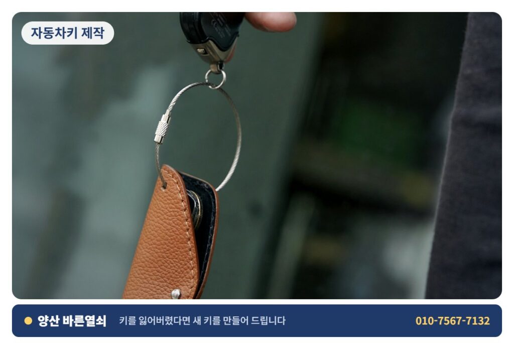 양산 하북 자동차키 제작 - 자동차 키 3