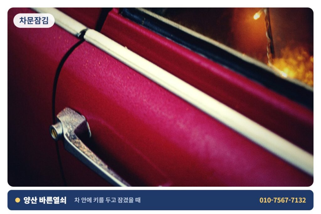양산 물금 차문잠김 - 차 문 개문 2