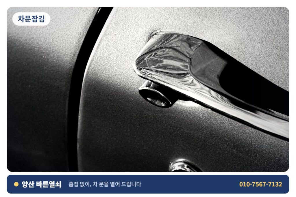 양산 물금 차문잠김 - 차 문 개문 3