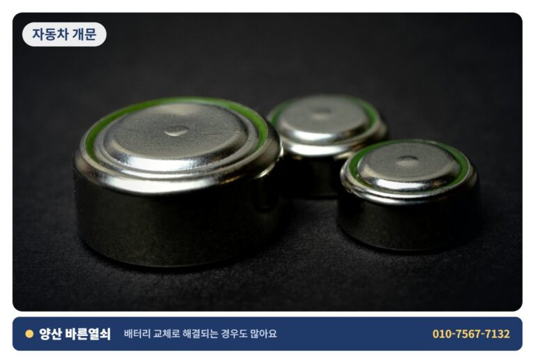 양산 삼성동 자동차 개문 - 키 배터리 1