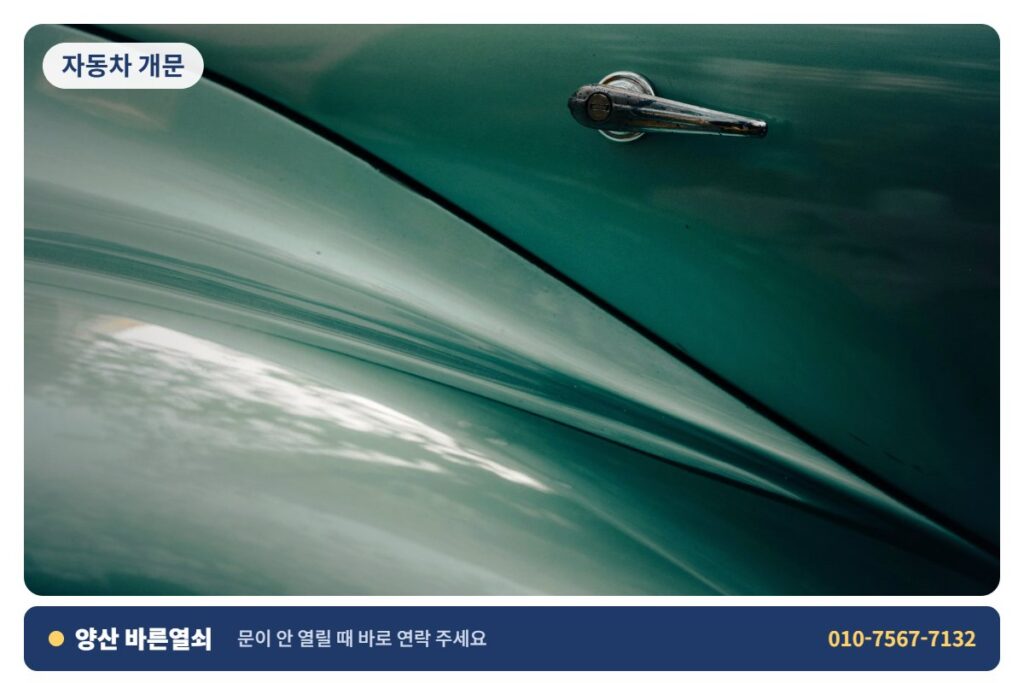 양산 삼성동 자동차 개문 - 차 문 개문 2