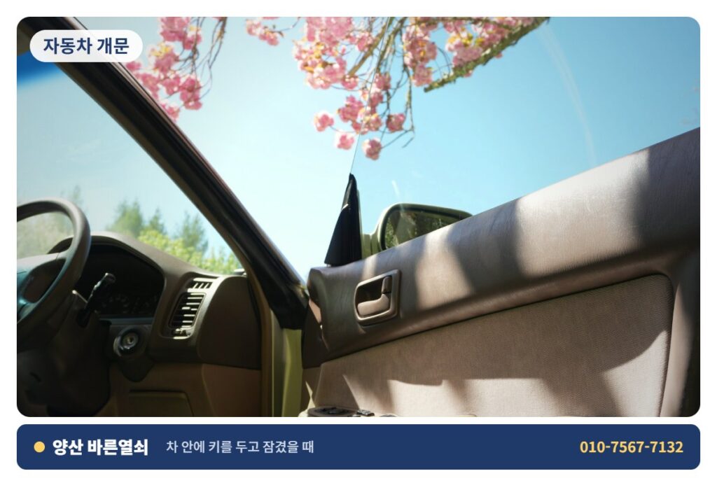 양산 삼성동 자동차 개문 - 차 문 개문 3