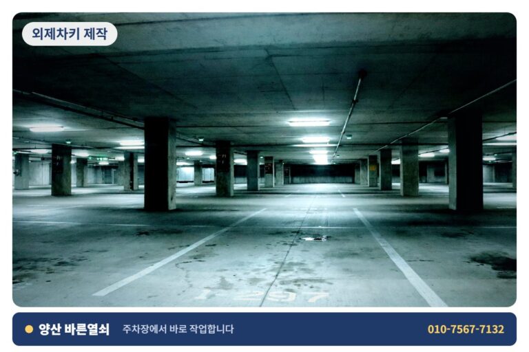 양산 서창 외제차키 제작 - 주차장 출장 1