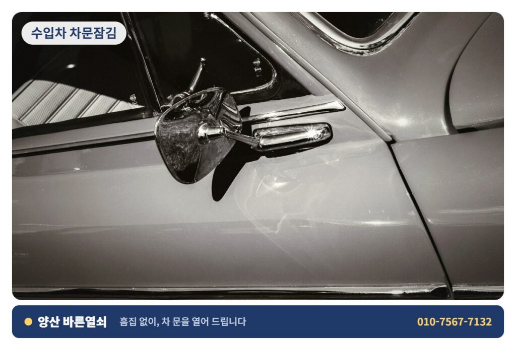 양산 소주 수입차 차문잠김 - 차 문 개문 1