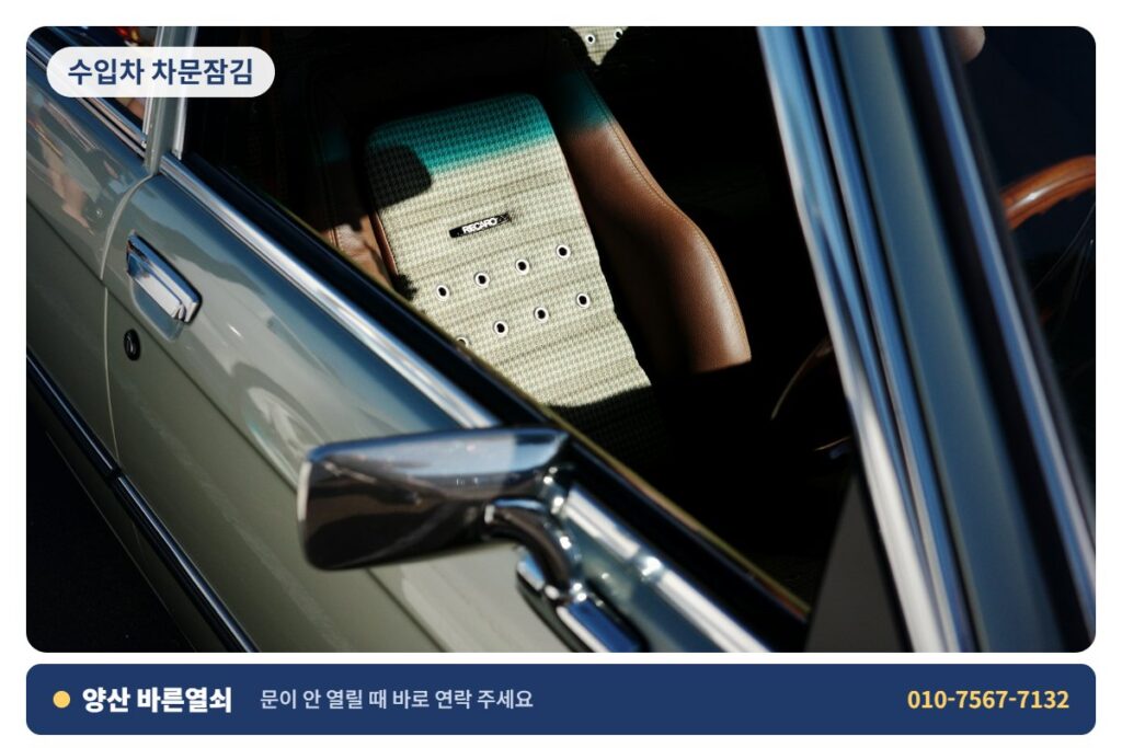양산 소주 수입차 차문잠김 - 차 문 개문 2