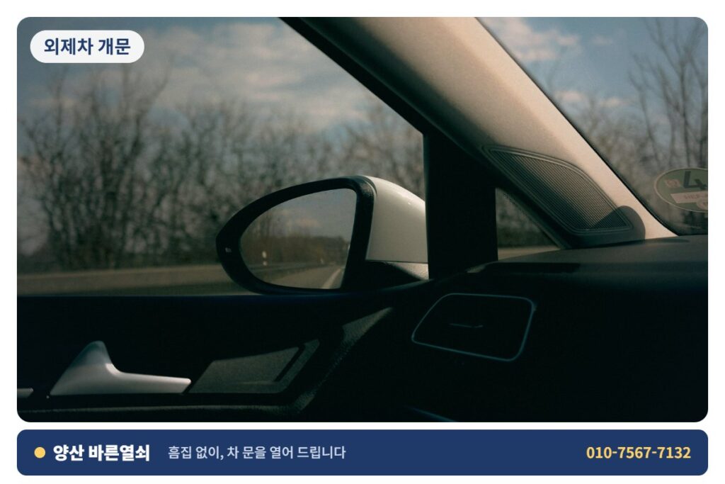 양산 덕계 외제차 개문 - 차 문 개문 1