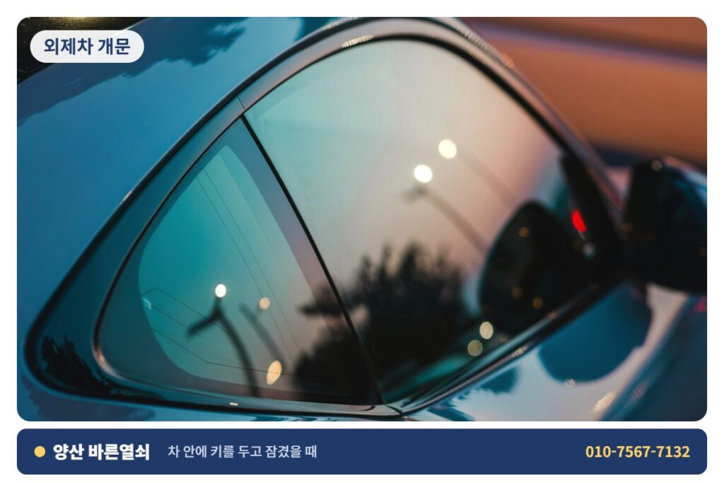 양산 덕계 외제차 개문 - 차 문 개문 3