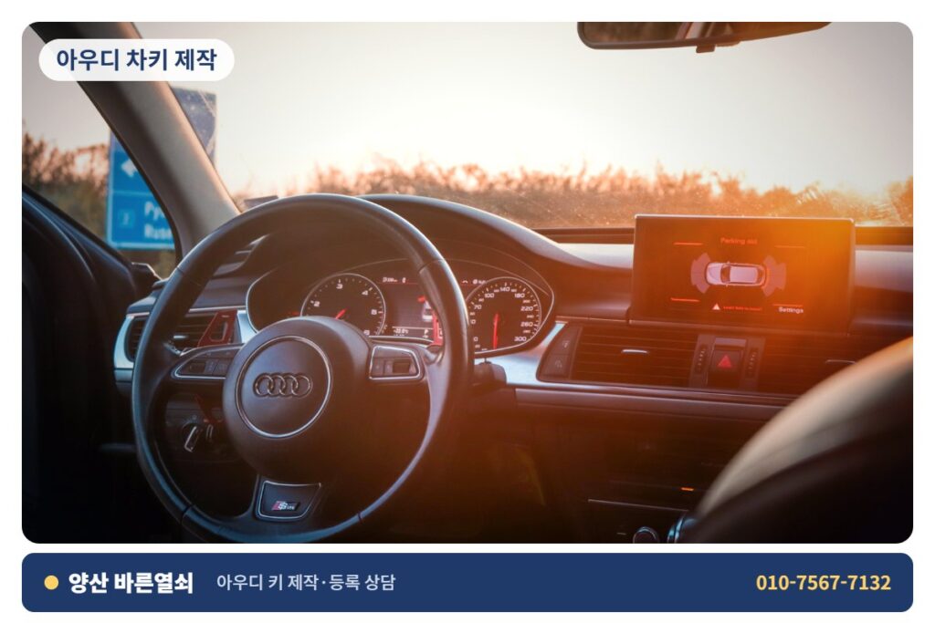 양산 물금 아우디 차키 제작 - 아우디 키 1