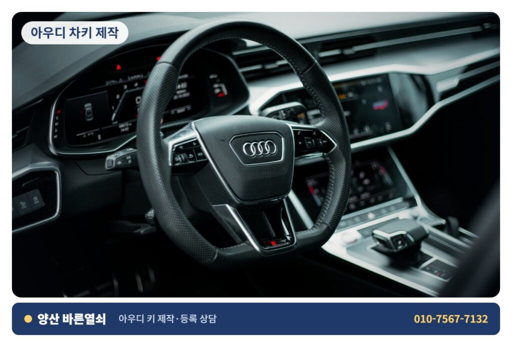 양산 물금 아우디 차키 제작 - 아우디 키 2