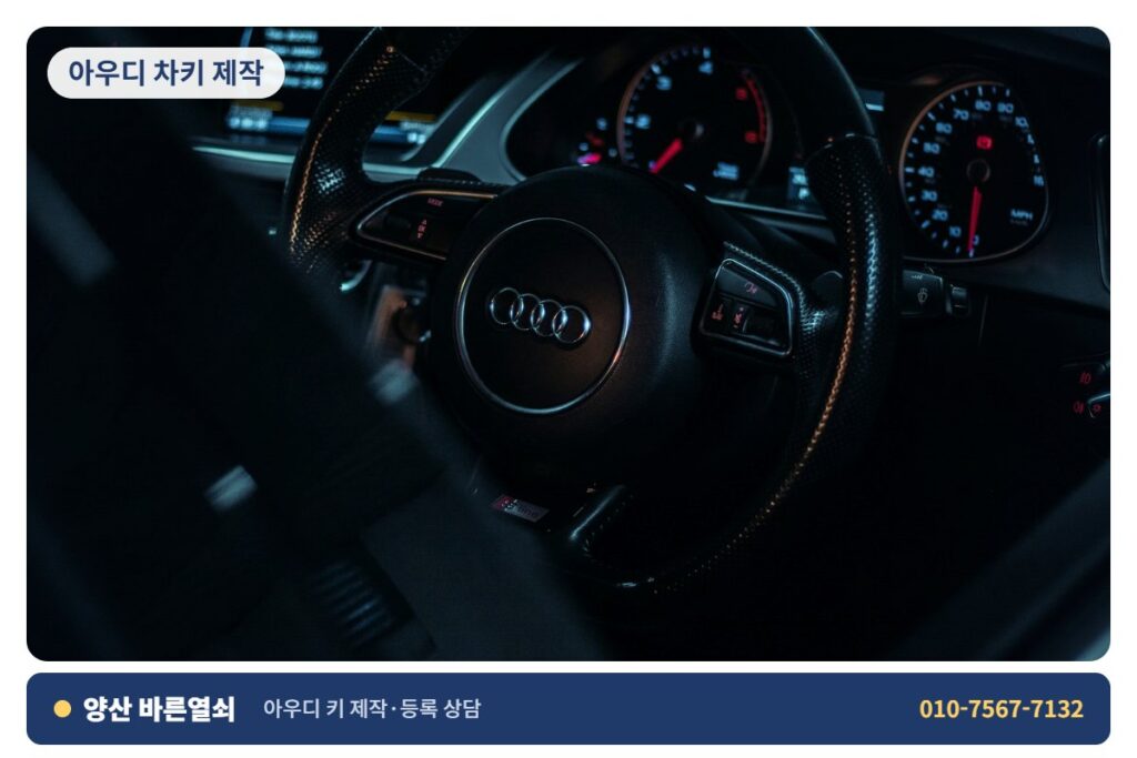 양산 물금 아우디 차키 제작 - 아우디 키 3