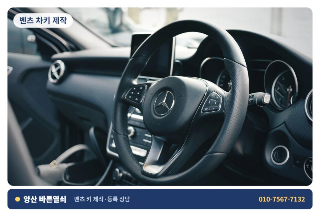 양산 중앙동 벤츠 차키 제작 - 벤츠 키 2