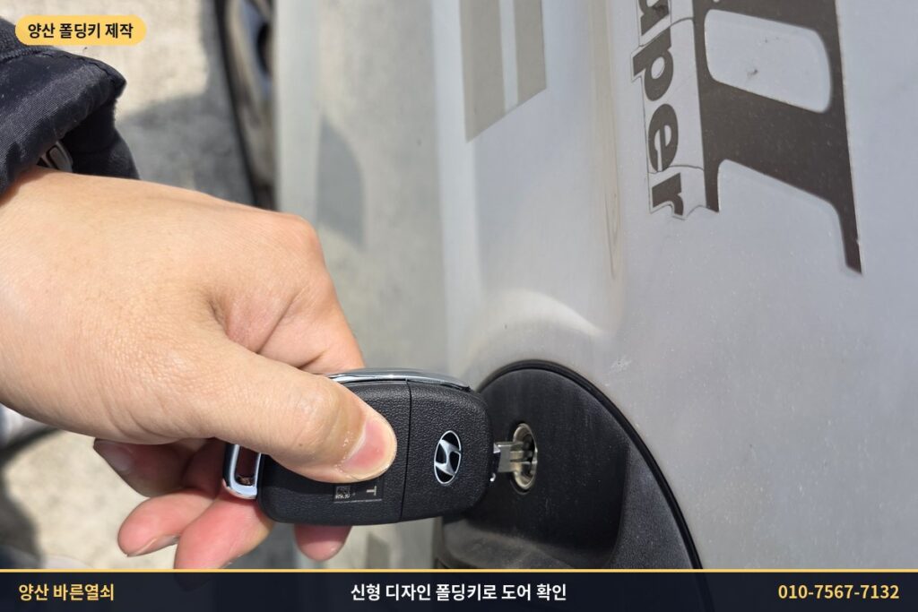신형 디자인 폴딩키로 포터2 도어 확인