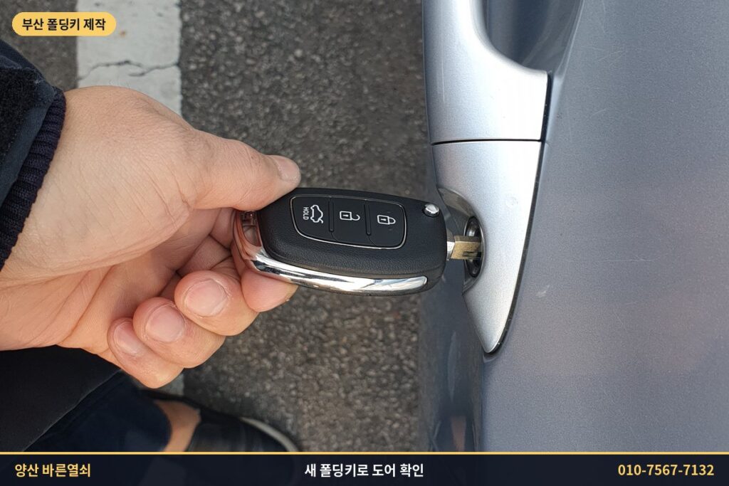 새 폴딩키로 액센트 운전석 도어 확인