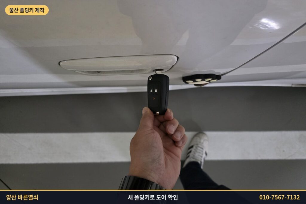 새 폴딩키로 스파크 운전석 도어 확인