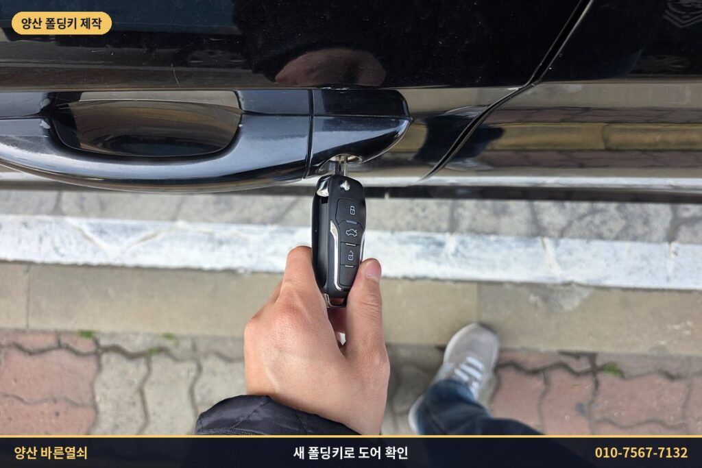 새 폴딩키로 LF쏘나타 운전석 도어 확인